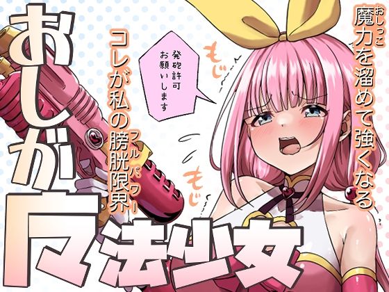 おしが魔法少女<br><span style="font-size: 0.8em; color: #666;">D_699941</span>