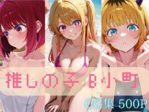 B小町【推しの子】セクシーCG集 コスプレ写真集（全500枚）