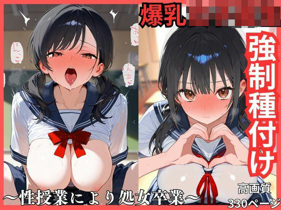 爆乳女子校生強●種付け  性授業により処女卒業<br><span style="font-size: 0.8em; color: #666;">D_700005</span>