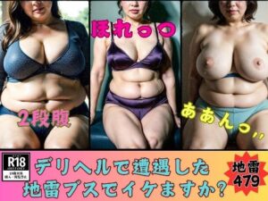 デリヘルで遭遇した地雷ブスでイケますか？地雷女479人