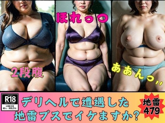 デリヘルで遭遇した地雷ブスでイケますか？地雷女479人<br><span style="font-size: 0.8em; color: #666;">D_700028</span>