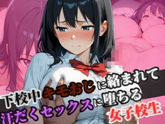 下校中きもおじに絡まれて汗だくセックスに堕ちる女子校生<br><span style="font-size: 0.8em; color: #666;">D_700035</span>