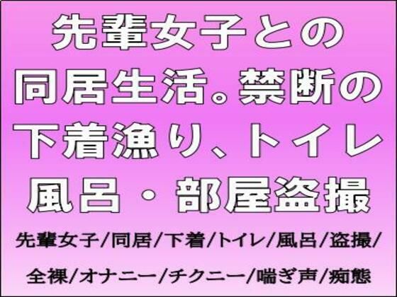 先輩女子との同居生活。禁断の下着漁り、トイレ・風呂・部屋盗撮<br><span style="font-size: 0.8em; color: #666;">D_700042</span>