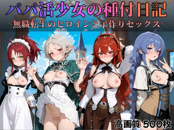 パパ活少女の種付日記 〜無職転生のヒロインと子作りセックス〜<br><span style="font-size: 0.8em; color: #666;">D_700052</span>