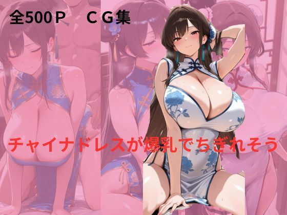 チャイナドレスが爆乳でちぎれそう<br><span style="font-size: 0.8em; color: #666;">D_700127</span>