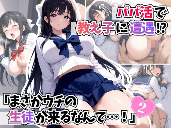 パパ活で教え子に遭遇「まさかウチの生徒が来るなんて・・・！ 」2<br><span style="font-size: 0.8em; color: #666;">D_700137</span>