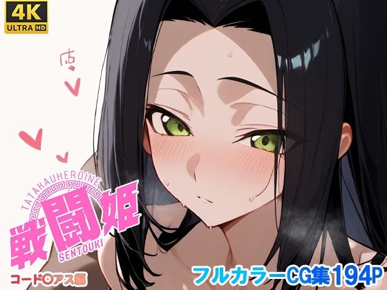 戦闘姫〜コードギア〇編〜<br><span style="font-size: 0.8em; color: #666;">D_700173</span>