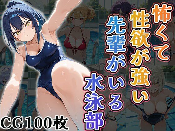 怖くて性欲が強い先輩がいる水泳部（CG100枚）<br><span style="font-size: 0.8em; color: #666;">D_700181</span>