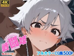 戦闘姫〜ブリー〇編〜<br><span style="font-size: 0.8em; color: #666;">D_700182</span>