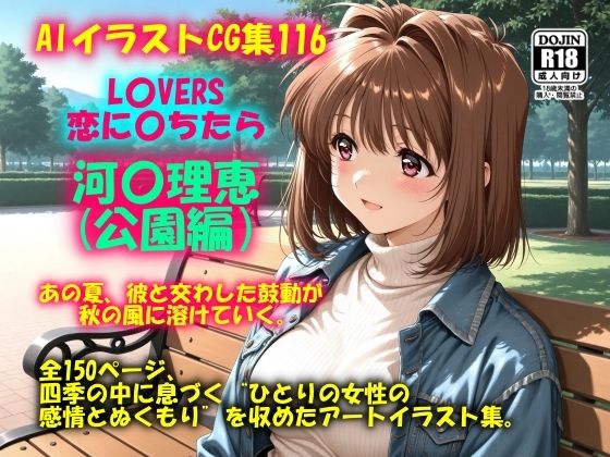 AIイラストCG集116 L〇VERS 恋に〇ちたら 河〇理恵（公園編）<br><span style="font-size: 0.8em; color: #666;">D_700197</span>