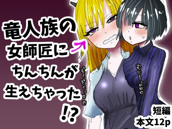 竜人族の女師匠にちんちんが生えちゃった！？<br><span style="font-size: 0.8em; color: #666;">D_700200</span>