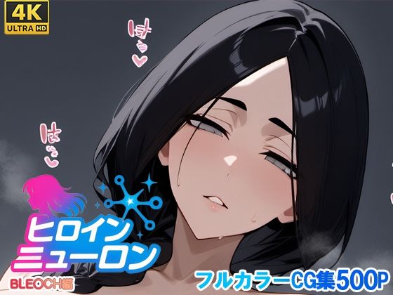 ヒロインニューロン〜ブ〇ーチ編〜<br><span style="font-size: 0.8em; color: #666;">D_700205</span>