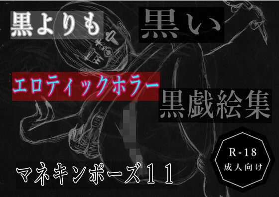 黒よりも黒いエロティックホラー黒戯絵集「マネキンポーズ11」｜黒よりも黒い黒戯話集<br><span style="font-size: 0.8em; color: #666;">D_700247</span>