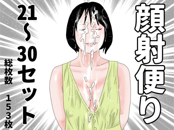 顔射便り  21〜30セット｜顔射便り<br><span style="font-size: 0.8em; color: #666;">D_700287</span>
