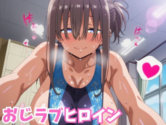 おじラブヒロイン 爆乳ぱっつん彼女が種付けおじさんとラブラブ中出しSEXするCG集<br><span style="font-size: 0.8em; color: #666;">D_700295</span>