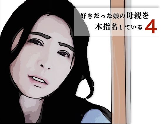 好きだった娘の母親を本指名している4｜好きだった娘の母親を本指名している<br><span style="font-size: 0.8em; color: #666;">D_700353</span>