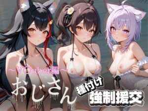 オジサンと種付け強●援交〜V〇uber編 2〜