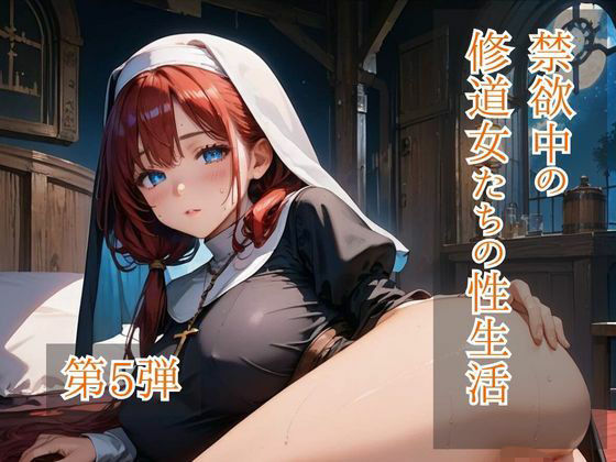 禁欲中の修道女たちの性生活  第5弾<br><span style="font-size: 0.8em; color: #666;">D_700389</span>