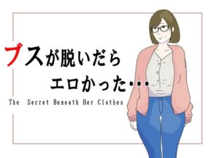 ブスが脱いだらエロかった<br><span style="font-size: 0.8em; color: #666;">D_700393</span>