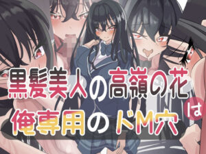 黒髪美人の高嶺の花は俺専用のドM穴<br><span style="font-size: 0.8em; color: #666;">D_700416</span>