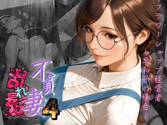 【不貞妻乱れ髪】VOL.4 フラワーショップ経営者〜早和子の場合〜<br><span style="font-size: 0.8em; color: #666;">D_700418</span>