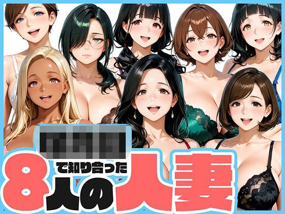 ○○○で知り合った8人の人妻と昼間から不倫セックス<br><span style="font-size: 0.8em; color: #666;">D_700478</span>