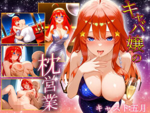 中出し枕営業  キャバ嬢  五月嬢<br><span style="font-size: 0.8em; color: #666;">D_700485</span>