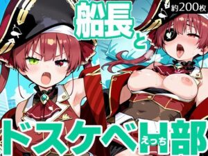 船長とドスケベH部