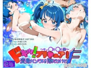 どきっ！プリ★ュア！変身バンクは隙だらけ！？F〜キュ◯ス◯イ編〜