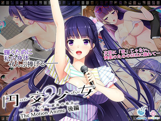 円交少女2〜J●アイドル真鈴の場合〜 The Motion Anime 後編｜円交少女<br><span style="font-size: 0.8em; color: #666;">D_700536</span>