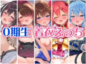 0期生と着衣えっち