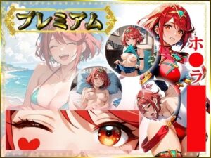 痴態が見えちゃう＃16 ホ〇ラ編
