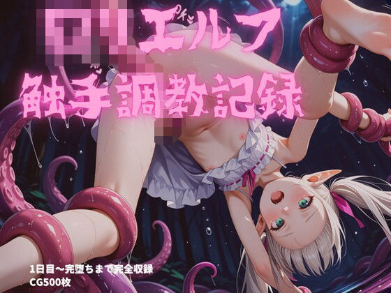 ロリエルフ触手調教〜1日目から7日目まで完全収録<br><span style="font-size: 0.8em; color: #666;">D_700596</span>