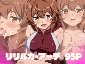 リリルカ・アーデ エロCG