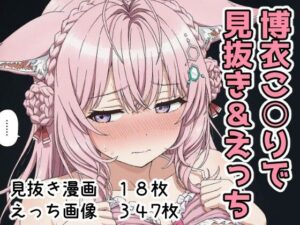 博衣こ○りで見抜き＆えっち<br><span style="font-size: 0.8em; color: #666;">D_700646</span>