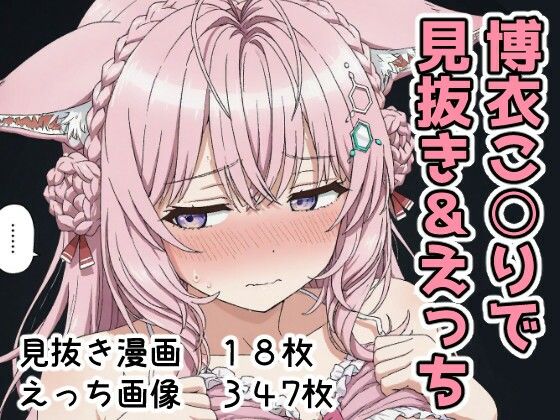 博衣こ○りで見抜き＆えっち<br><span style="font-size: 0.8em; color: #666;">D_700646</span>