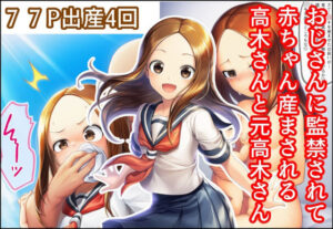 おじさんに監禁されて赤ちゃん産まされる高木さんと元高木さん
