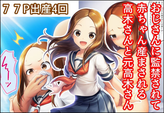 おじさんに監禁されて赤ちゃん産まされる高木さんと元高木さん<br><span style="font-size: 0.8em; color: #666;">D_700684</span>