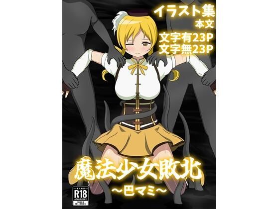 魔法少女敗北〜巴マミ〜<br><span style="font-size: 0.8em; color: #666;">D_700736</span>