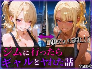 夜中のジムに行ったらギャルとヤれた話