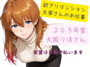 訳アリマンション 大家さんのお仕事 203号室 大阪りほ（32）さん