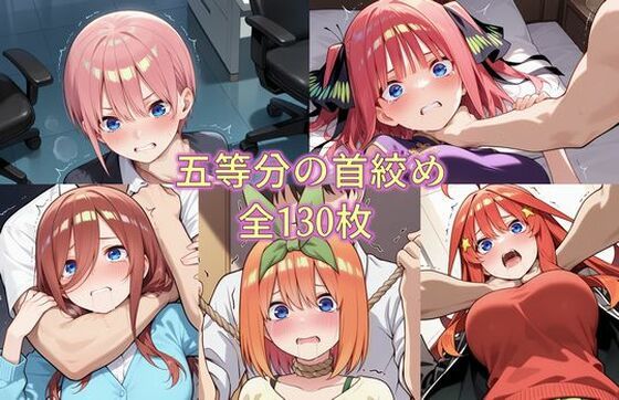 五等分の首絞め<br><span style="font-size: 0.8em; color: #666;">D_700815</span>