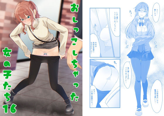 おしっこしちゃった女の子たち16｜おしっこしちゃった女の子たち<br><span style="font-size: 0.8em; color: #666;">D_700921</span>