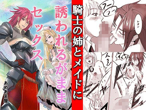 騎士の姉とメイドに誘われるがままセックス<br><span style="font-size: 0.8em; color: #666;">D_700931</span>