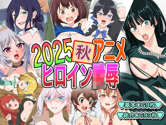 2025秋アニメヒロイン陵●<br><span style="font-size: 0.8em; color: #666;">D_701011</span>