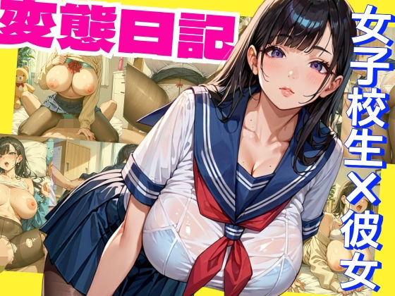 【爆乳彼女】JK彼女の大人までの秘密の変態日記<br><span style="font-size: 0.8em; color: #666;">D_701026</span>