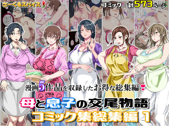 母と息子の交尾物語コミック総集編1<br><span style="font-size: 0.8em; color: #666;">D_701138</span>