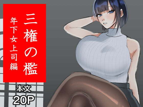 三権の檻 〜年下女上司編〜<br><span style="font-size: 0.8em; color: #666;">D_701166</span>