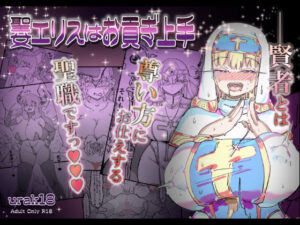 聖女エリスはお貢ぎ上手<br><span style="font-size: 0.8em; color: #666;">D_701211</span>