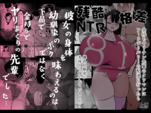 残酷格差NTR 金持ちヤリチン先輩のタワマンにフードデリバリーの配達に行ったら爆乳幼馴染が美味しく頂かれていました<br><span style="font-size: 0.8em; color: #666;">D_701227</span>